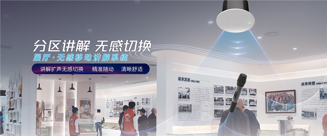 展廳講解廣播的分類和優勢比較