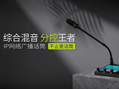 綜合混音，分控強、者--世邦IP網絡廣播話筒全新上市！